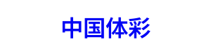 中国体彩 Logo